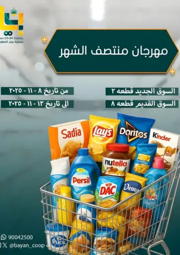 Special Offer من جمعية البيان التعاونية